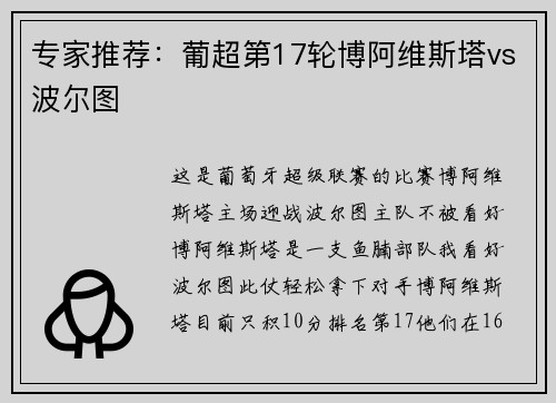 专家推荐：葡超第17轮博阿维斯塔vs波尔图