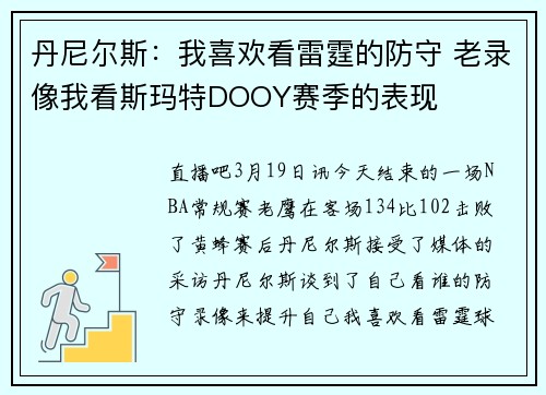 丹尼尔斯：我喜欢看雷霆的防守 老录像我看斯玛特DOOY赛季的表现