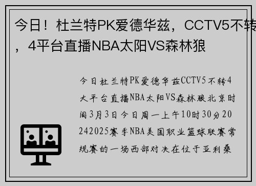 今日！杜兰特PK爱德华兹，CCTV5不转，4平台直播NBA太阳VS森林狼