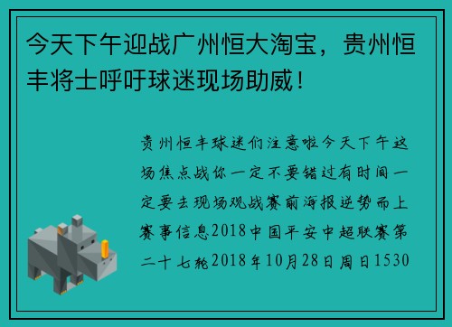 今天下午迎战广州恒大淘宝，贵州恒丰将士呼吁球迷现场助威！