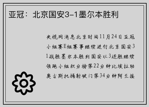 亚冠：北京国安3-1墨尔本胜利
