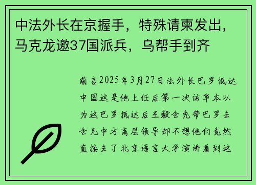 中法外长在京握手，特殊请柬发出，马克龙邀37国派兵，乌帮手到齐