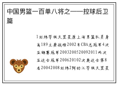 中国男篮一百单八将之——控球后卫篇