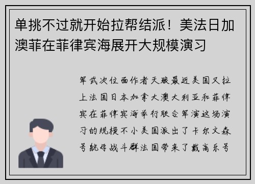 单挑不过就开始拉帮结派！美法日加澳菲在菲律宾海展开大规模演习