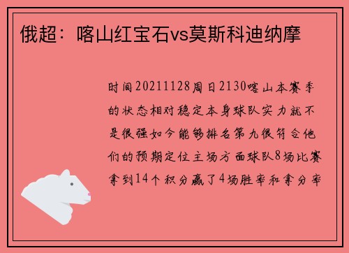 俄超：喀山红宝石vs莫斯科迪纳摩