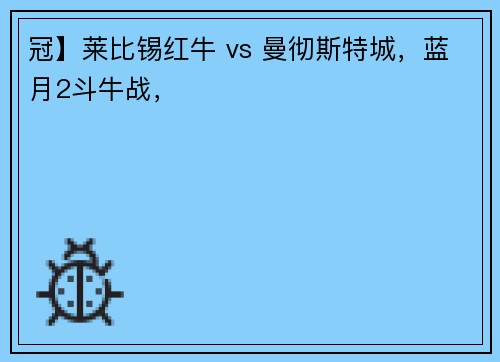 冠】莱比锡红牛 vs 曼彻斯特城，蓝月2斗牛战，
