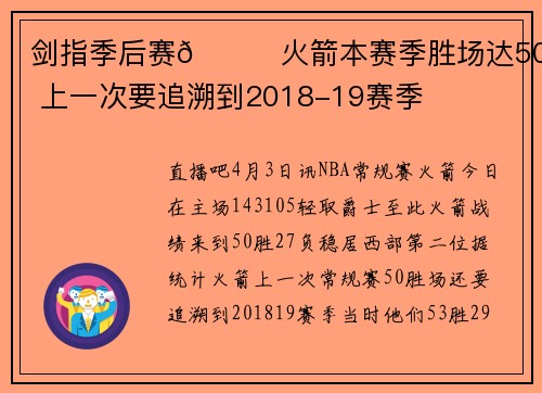 剑指季后赛🚀火箭本赛季胜场达50+ 上一次要追溯到2018-19赛季