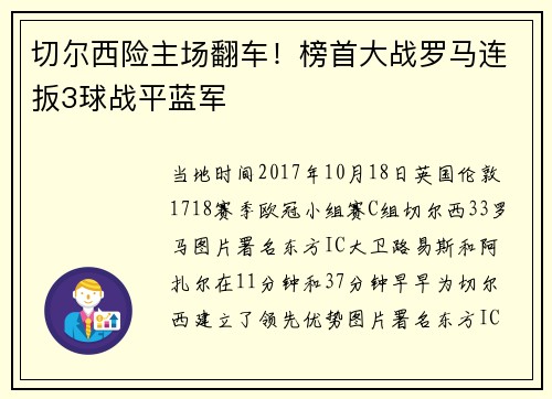 切尔西险主场翻车！榜首大战罗马连扳3球战平蓝军