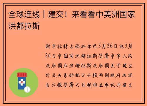 全球连线｜建交！来看看中美洲国家洪都拉斯