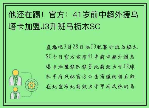 他还在踢！官方：41岁前中超外援乌塔卡加盟J3升班马枥木SC