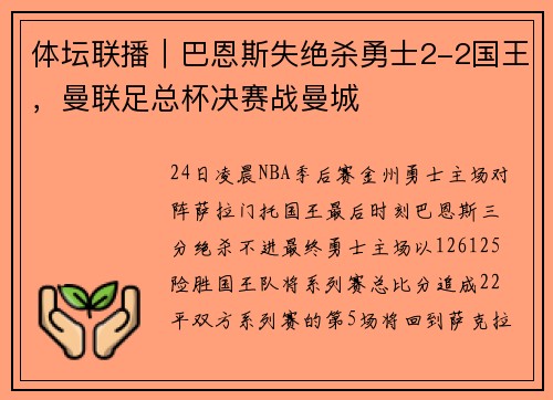 体坛联播｜巴恩斯失绝杀勇士2-2国王，曼联足总杯决赛战曼城