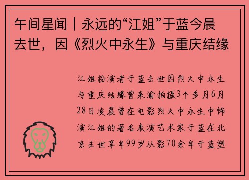 午间星闻｜永远的“江姐”于蓝今晨去世，因《烈火中永生》与重庆结缘；复赛后1胜3负！辽宁男篮宣布郭士强下课