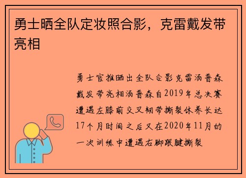 勇士晒全队定妆照合影，克雷戴发带亮相