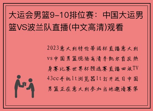 大运会男篮9-10排位赛：中国大运男篮VS波兰队直播(中文高清)观看