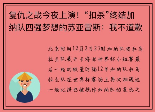 复仇之战今夜上演！“扣杀”终结加纳队四强梦想的苏亚雷斯：我不道歉