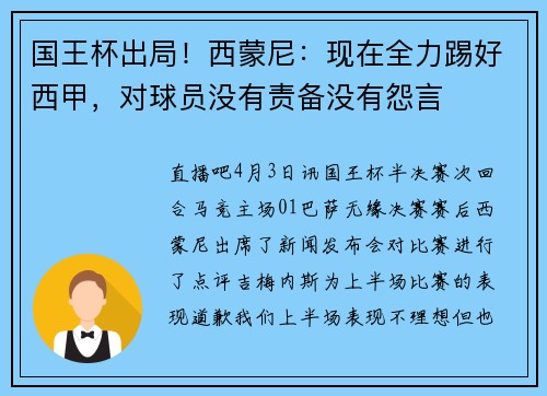 国王杯出局！西蒙尼：现在全力踢好西甲，对球员没有责备没有怨言