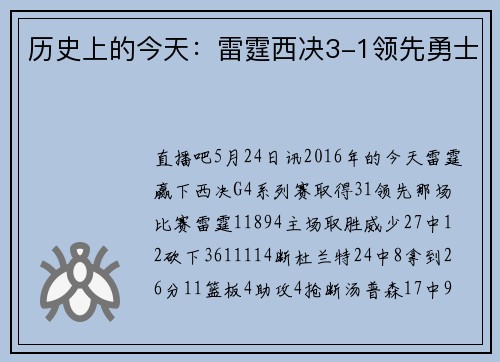 历史上的今天：雷霆西决3-1领先勇士