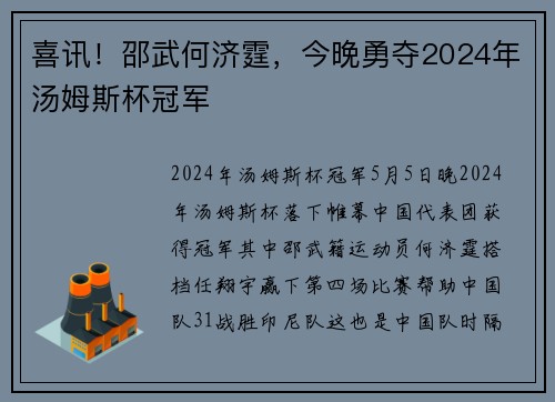 喜讯！邵武何济霆，今晚勇夺2024年汤姆斯杯冠军