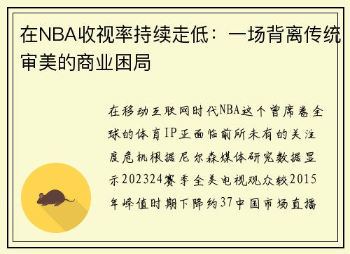 在NBA收视率持续走低：一场背离传统审美的商业困局