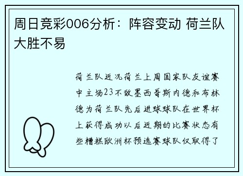 周日竞彩006分析：阵容变动 荷兰队大胜不易