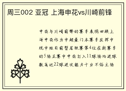 周三002 亚冠 上海申花vs川崎前锋