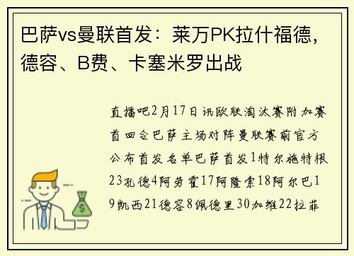 巴萨vs曼联首发：莱万PK拉什福德，德容、B费、卡塞米罗出战