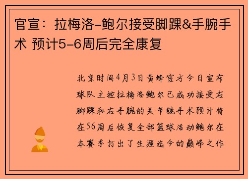 官宣：拉梅洛-鲍尔接受脚踝&手腕手术 预计5-6周后完全康复