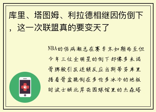 库里、塔图姆、利拉德相继因伤倒下，这一次联盟真的要变天了