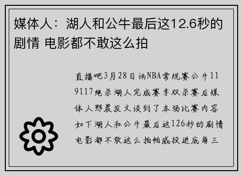 媒体人：湖人和公牛最后这12.6秒的剧情 电影都不敢这么拍