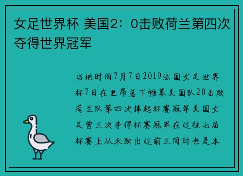 女足世界杯 美国2：0击败荷兰第四次夺得世界冠军