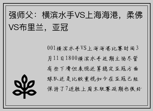 强师父：横滨水手VS上海海港，柔佛VS布里兰，亚冠