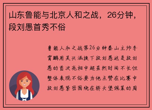 山东鲁能与北京人和之战，26分钟，段刘愚首秀不俗