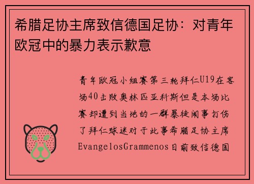 希腊足协主席致信德国足协：对青年欧冠中的暴力表示歉意