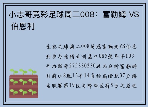 小志哥竞彩足球周二008：富勒姆 VS 伯恩利