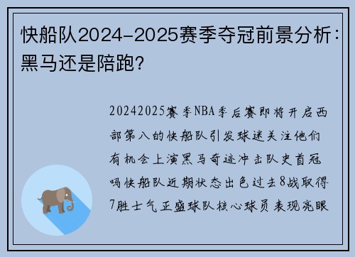 快船队2024-2025赛季夺冠前景分析：黑马还是陪跑？