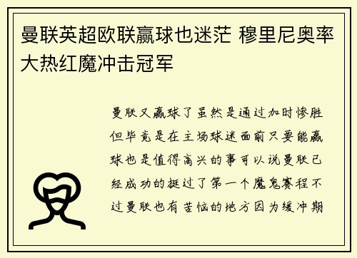 曼联英超欧联赢球也迷茫 穆里尼奥率大热红魔冲击冠军
