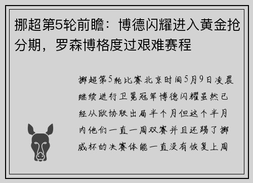 挪超第5轮前瞻：博德闪耀进入黄金抢分期，罗森博格度过艰难赛程