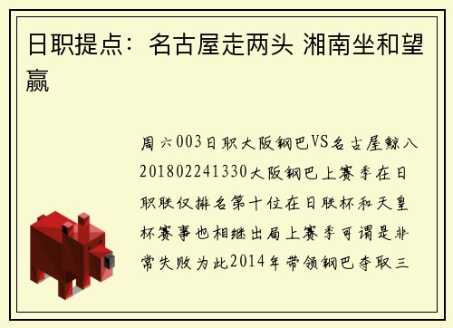 日职提点：名古屋走两头 湘南坐和望赢
