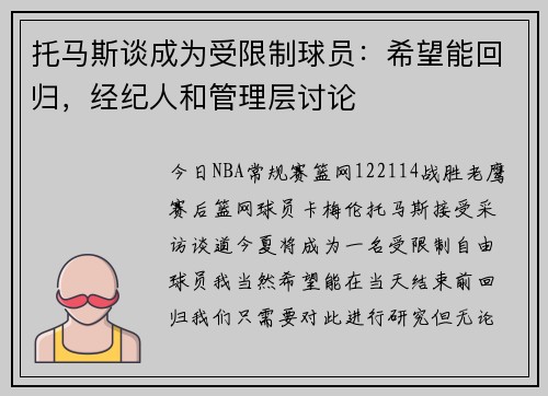 托马斯谈成为受限制球员：希望能回归，经纪人和管理层讨论