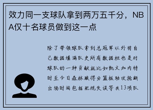 效力同一支球队拿到两万五千分，NBA仅十名球员做到这一点