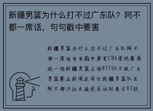 新疆男篮为什么打不过广东队？阿不都一席话，句句戳中要害