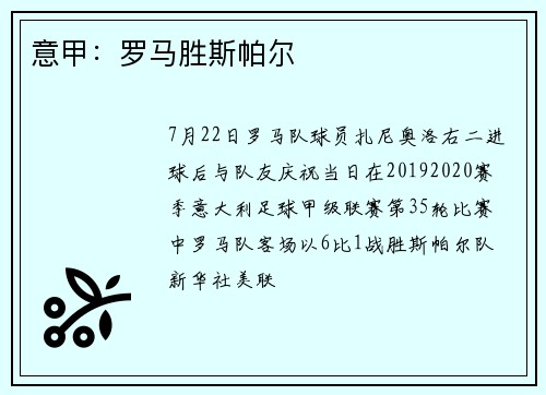意甲：罗马胜斯帕尔