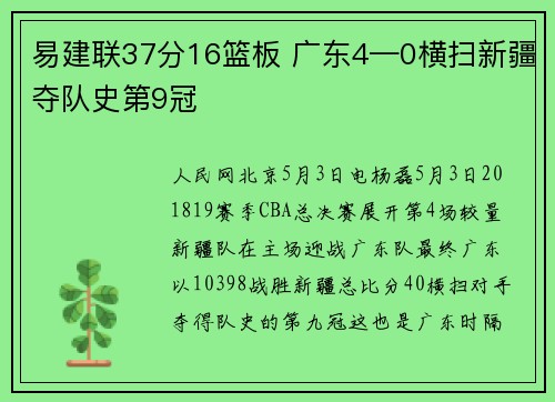 易建联37分16篮板 广东4—0横扫新疆夺队史第9冠