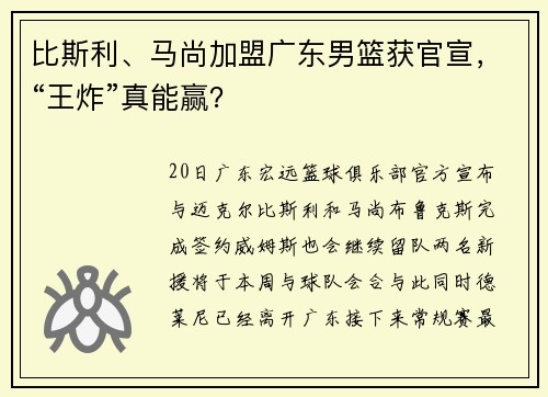比斯利、马尚加盟广东男篮获官宣，“王炸”真能赢？