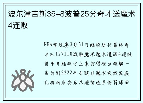 波尔津吉斯35+8波普25分奇才送魔术4连败