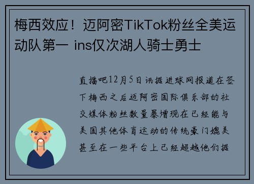梅西效应！迈阿密TikTok粉丝全美运动队第一 ins仅次湖人骑士勇士