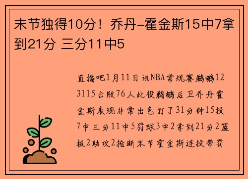 末节独得10分！乔丹-霍金斯15中7拿到21分 三分11中5