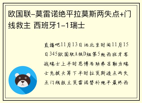 欧国联-莫雷诺绝平拉莫斯两失点+门线救主 西班牙1-1瑞士