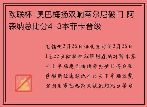 欧联杯-奥巴梅扬双响蒂尔尼破门 阿森纳总比分4-3本菲卡晋级