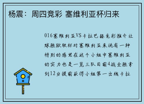 杨震：周四竞彩 塞维利亚杯归来
